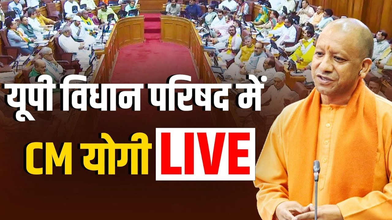 LIVE : उत्तर प्रदेश विधान परिषद में CM योगी का संबोधन | NBT