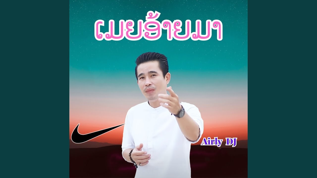 ເມຍອ້າຍມາ (เมียอ้ายมา)