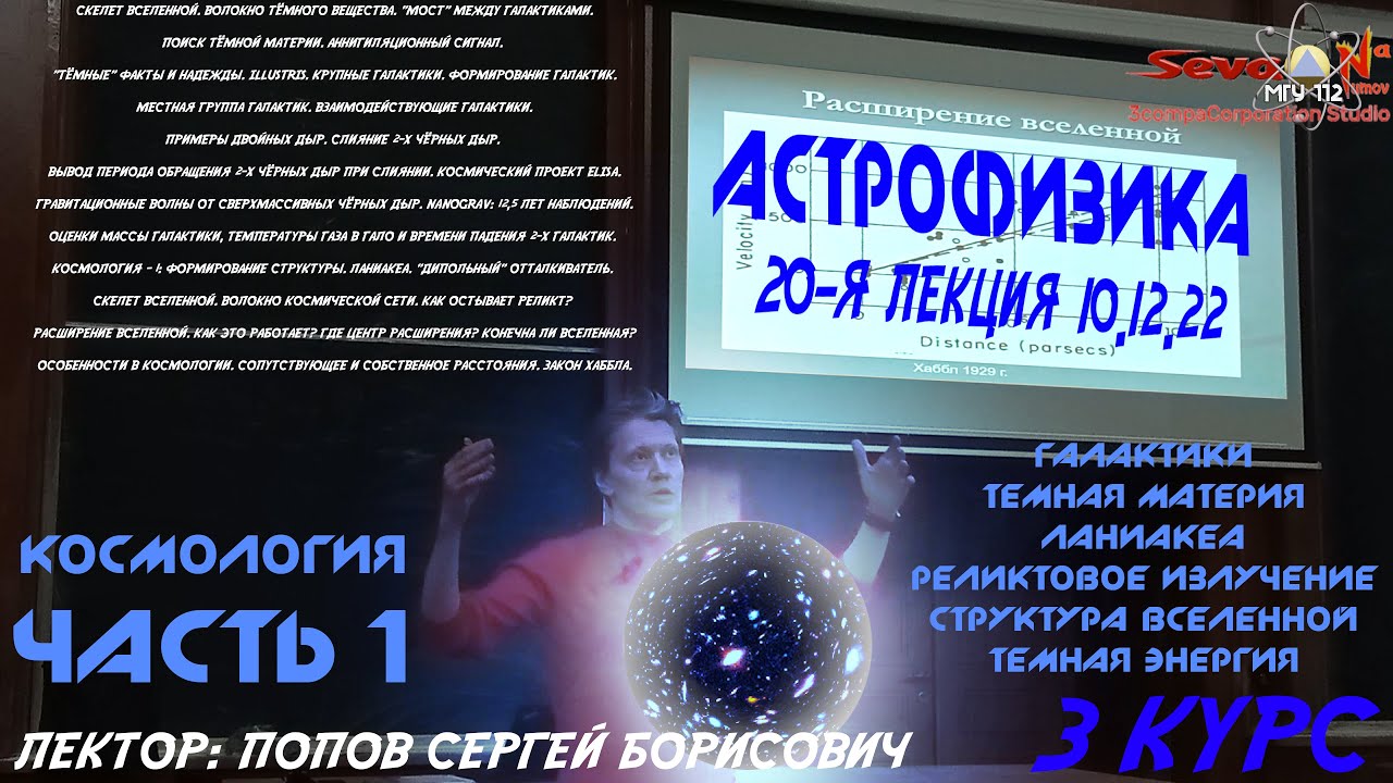 ПОИСК ТЁМНОЙ МАТЕРИИ. РАСШИРЕНИЕ ВСЕЛЕННОЙ. | АСТРОФИЗИКА - ПОПОВ Сергей Борисович ФизФак МГУ