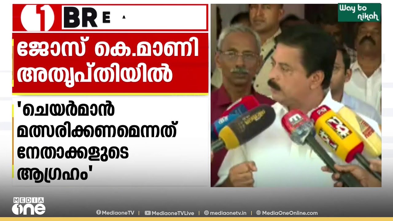 ജോസ് .കെ .മാണി പാലായിൽ തന്നെ മത്സരിക്കുമെന്നാണ് റോഷി അഗസ്റ്റിൻ നേരത്തെ പറഞ്ഞത്