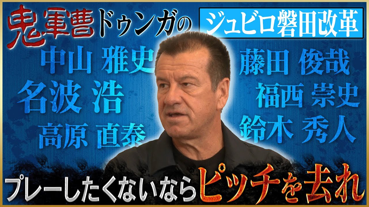 【鬼軍曹】ドゥンガが語るジュビロ磐田での意識改革【中山雅史・藤田俊哉・名波浩・福西崇史・高原直泰】#3