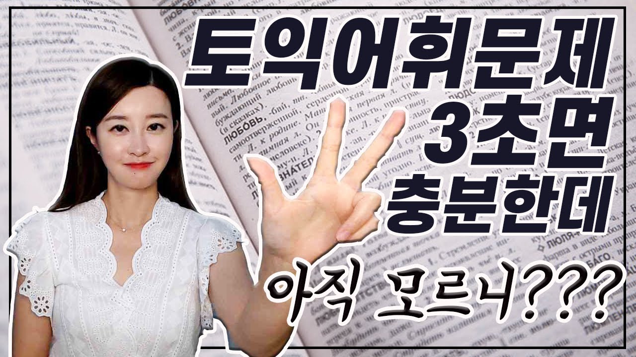 토익 어휘문제? 3초컷으로 할 수 있는 꿀팁 있는거 너만 모른다며? 토린이는 반드시 봐야 할 토익 어휘문제 뽀개기 꿀팁!