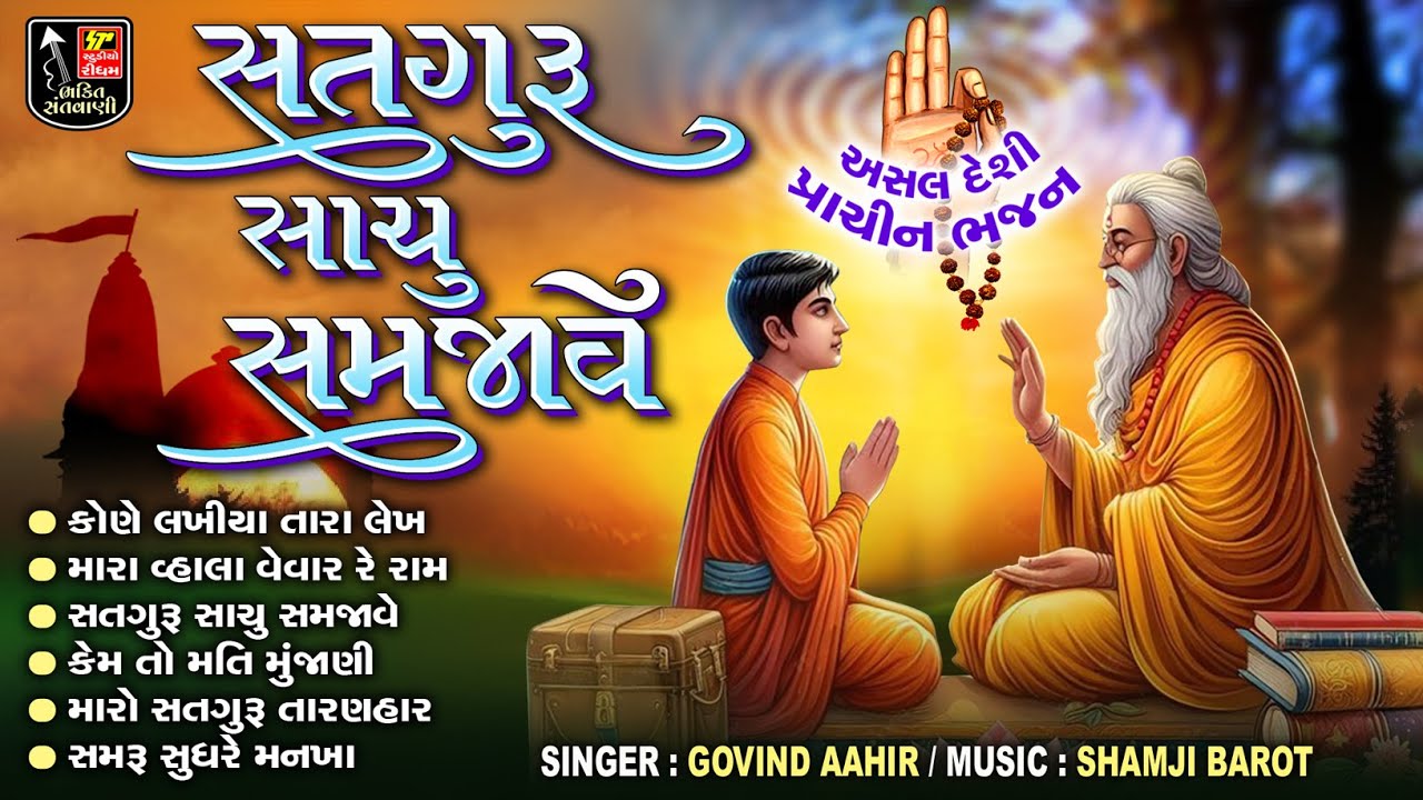 Satguru Sachu Samjave II Guruji Na Bhajan II Asal Deshi Bhajan II Nonstop Prachin Bhajan