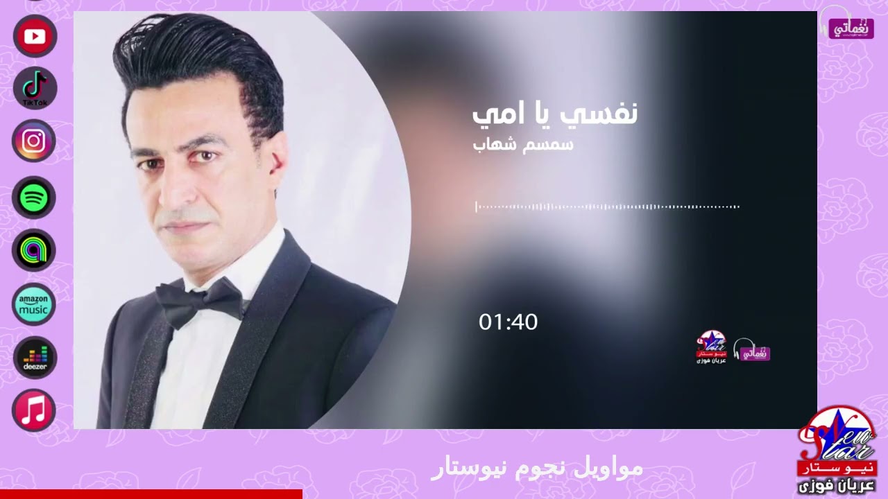 سمسم شهاب - نفسي يا امي