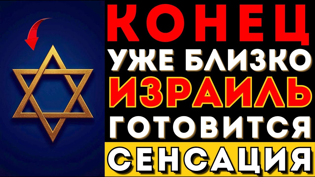 Израиль отключат от мира? Документы РАСКРЫЛИ план в 2026 — кто выдержит​