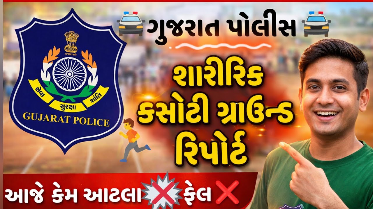 🚔LRD / PSI Physical Exam 2026 🎯| પહેલા જ દિવસનો ગ્રાઉન્ડ રિપોર્ટ 🏃|| કયા ગ્રાઉન્ડ પર કેટલા પાસ થયા?