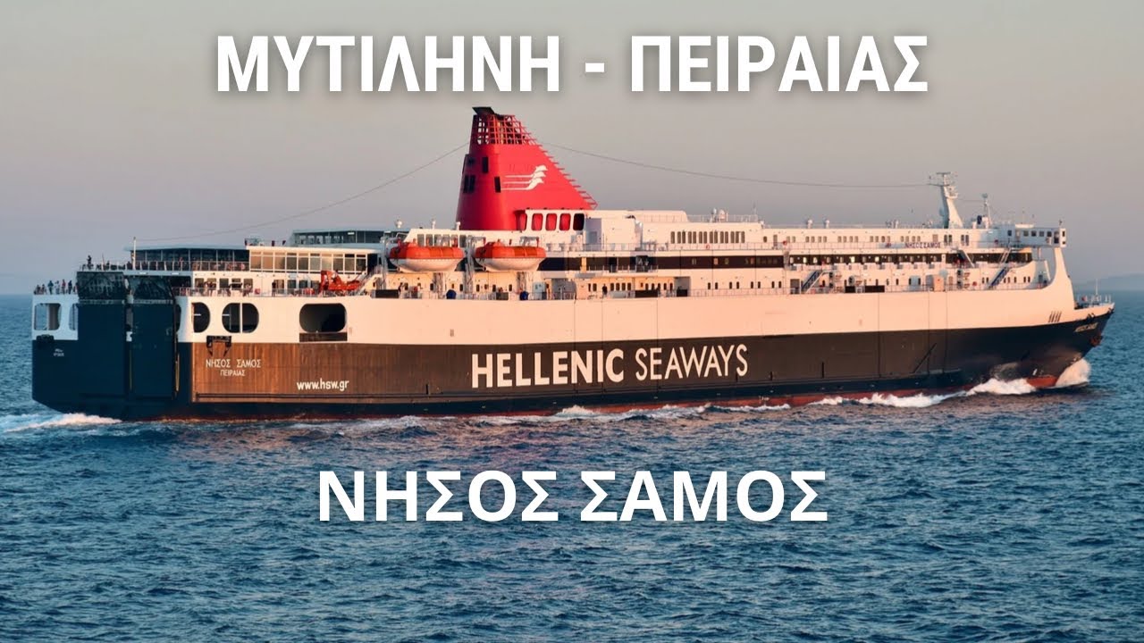 Μυτιλήνη - Πειραιάς | Hellenic Seaways | Nissos Samos #ship #greece