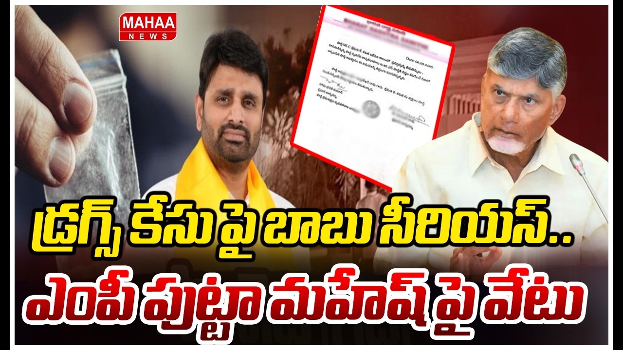 డ్రగ్స్ కేసు పై బాబు సీరియస్..  ఎంపీ పుట్టా మహేష్ పై వేటు | Mahaa News