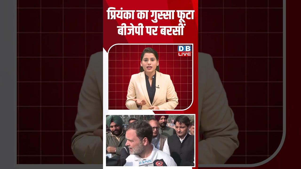 प्रियंका का गुस्सा फूटा, बीजेपी पर बरसीं #dblive #shortsvideo #news #youtubeshorts #video #modi