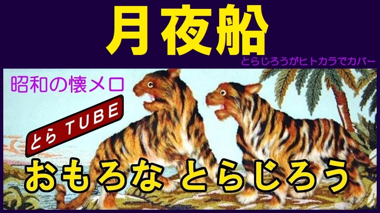 月夜船