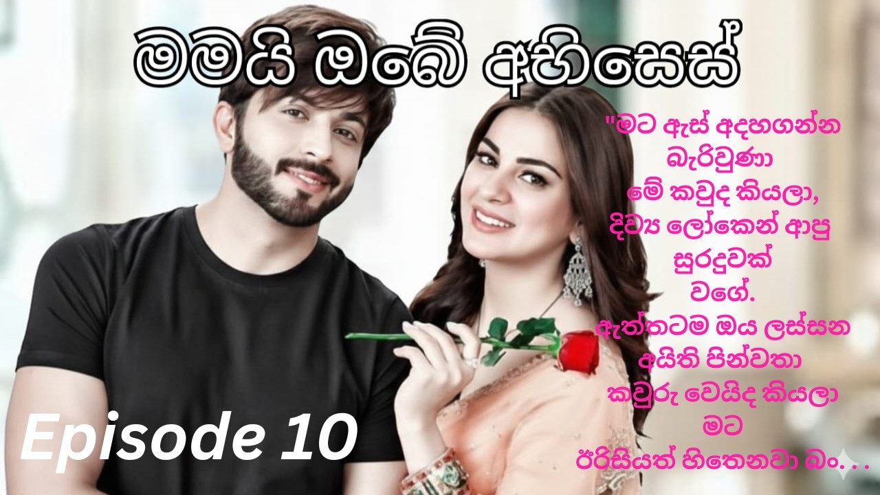 Mamai Obe Abhises - 10( මමයි ඔබේ අභිසෙස් - 10 )