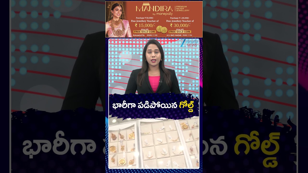 Gold Rate Latest Updates | Heavy Drop in Gold Prices | భారీగా పడిపోయిన గోల్డ్ | ZEE Telugu News