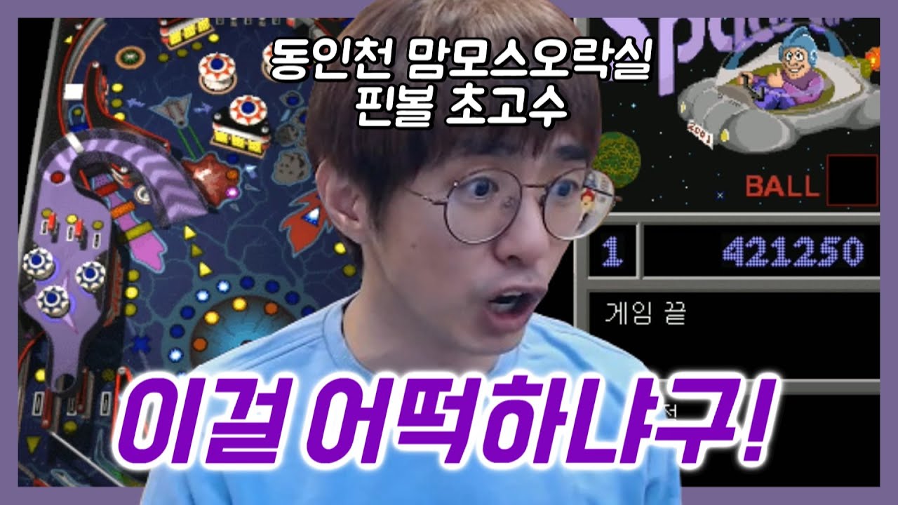 [케인] 추억의 게임 3D 핀볼 210413