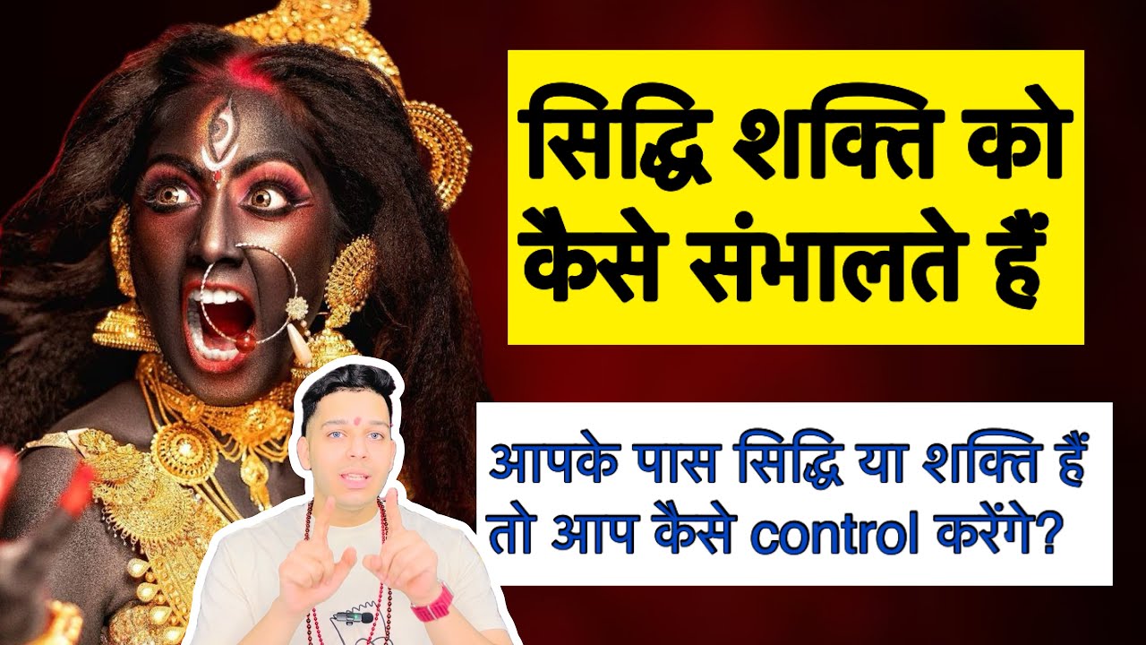 सिद्धि या शक्ति को कैसे संभालते हैं? आप अपनी सिद्धि की energy को कैसे control करेंगे? 9319666338