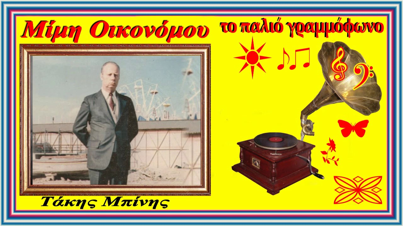 Βλέπω παράθυρα κλειστά  Τάκης Μπίνης & Ευαγγελία Μαρκοπούλου   Σπύρου Περιστέρη 1954
