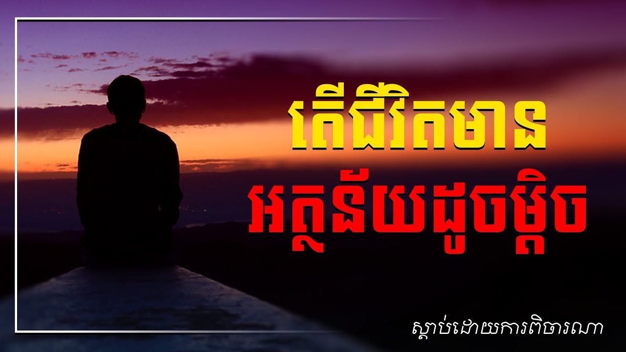 What's the meaning of life? BY: [ Mr.Khem Veasna ] LDP Voice News Ideas