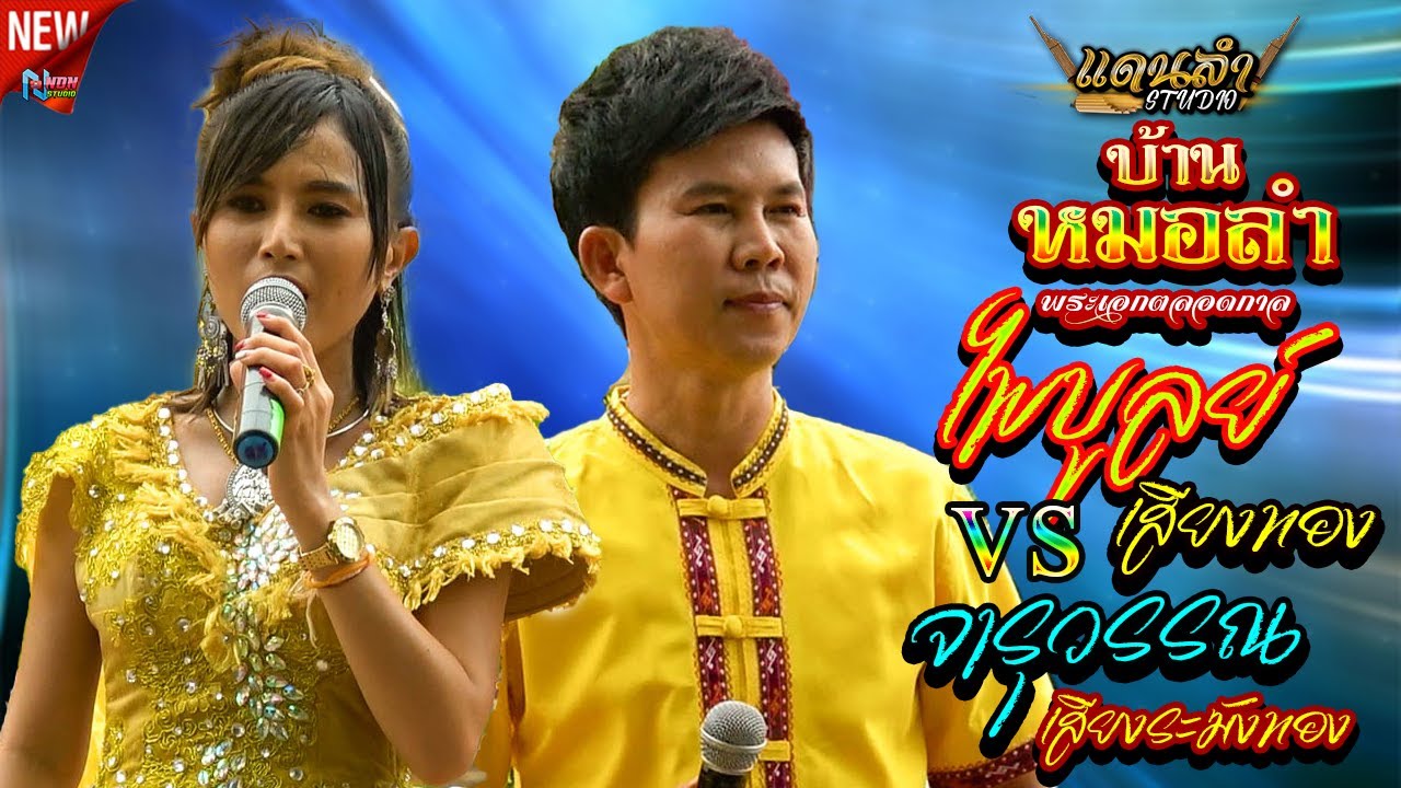 บ้านหมอลำ !! ลำกลอนประยุกต์ # ไพบูลย์ เสียงทอง x จารุวรรณ เสียงระฆังทอง ! แบตแมนซาวด์