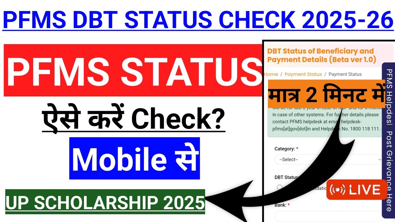 How to check UP Scholarship 2025 PFMS Status | How to check UP Scholarship 2025-26 Status