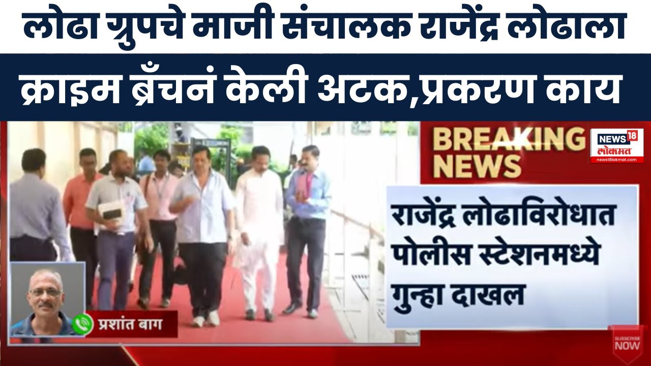 Rajendra Lodha News । राजेंद्र लोढाला क्राइम ब्रँचनं केली अटक, नेमकं प्रकरण काय । Marathi News