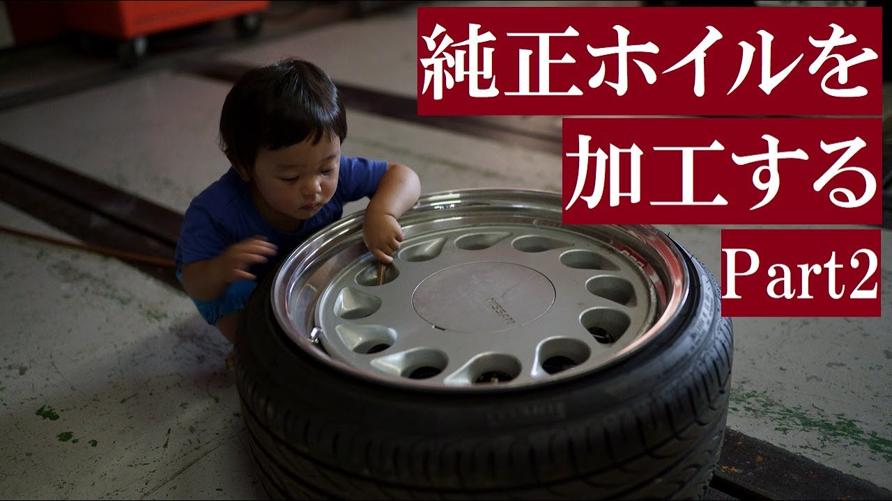 純正ホイルを加工して太くする【Part2】
