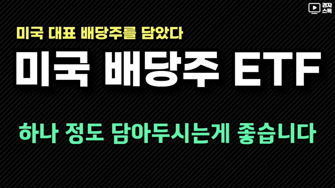 미국 배당주를 골고루 담고 있는 미국 고배당 ETF l 국밥 같은 종목, 라면 같은 종목