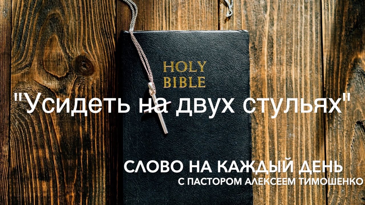 Усидеть на двух стульях. 581-й выпуск. Слово на каждый день