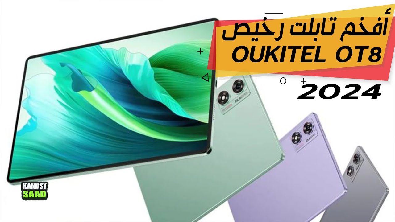 مراجعة أرخص وأفخم تابلت من أوكيتيل📲😲🔥 2024 OUKITEL OT8