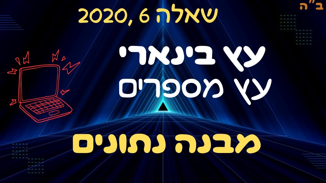 שאלה מאתגרת בנושא עץ בינארי, מומלץ כהכנה לבגרות במדעי המחשב!
