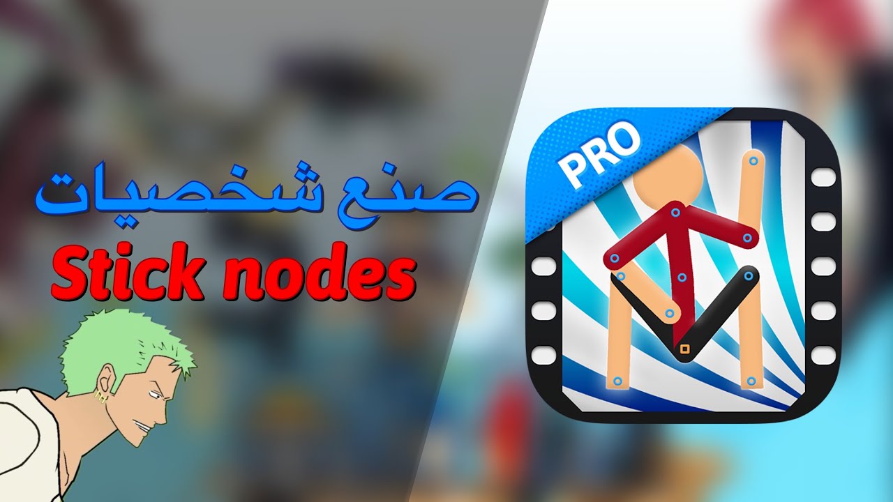 كيف تصنع الشخصية الي تبيها في ستيك نودز الجزء 1 | #sticknodes