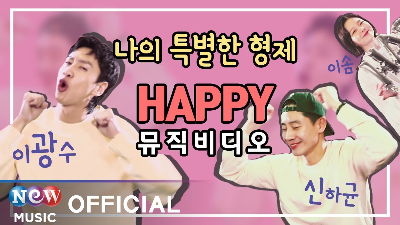 [INSEPARABLE BROS 나의특별한형제 OST] Hakyun Shin, Kwangsoo Lee, Esom (신하균, 이광수, 이솜) - Happy (MV ver.)