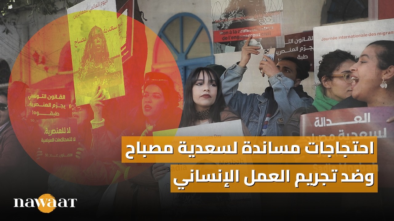 احتجاجات مساندة لسعدية مصباح وضد تجريم العمل الإنساني