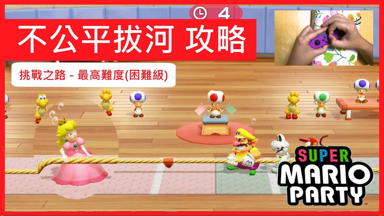 超級瑪利歐派對 不公平拔河 過關攻略 挑戰之路 螃蟹海洋 困難級 碧姬公主 1對3 Pull It Together
