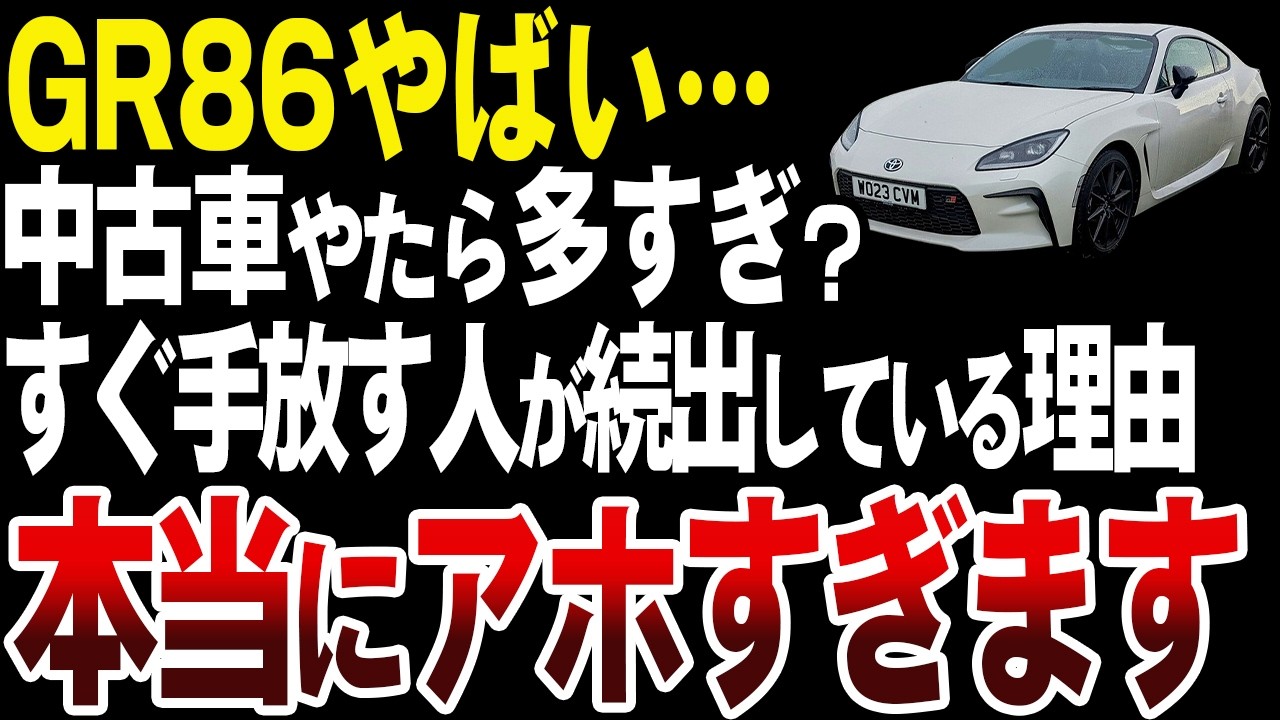 すぐに手放す人が続出中？トヨタGR86の中古車が異常に多い理由がやばい&hellip;【ゆっくり解説】