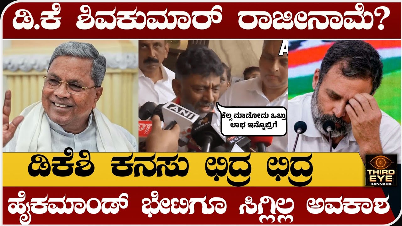 ಡಿ.ಕೆ ಶಿವಕುಮಾರ್ ರಾಜೀನಾಮೆ? ಡಿಕೆಶಿ ಕನಸು ಛಿದ್ರ ಛಿದ್ರ- ಆಗಿದ್ದೇನು? dk shivakumar vs Siddaramaiah