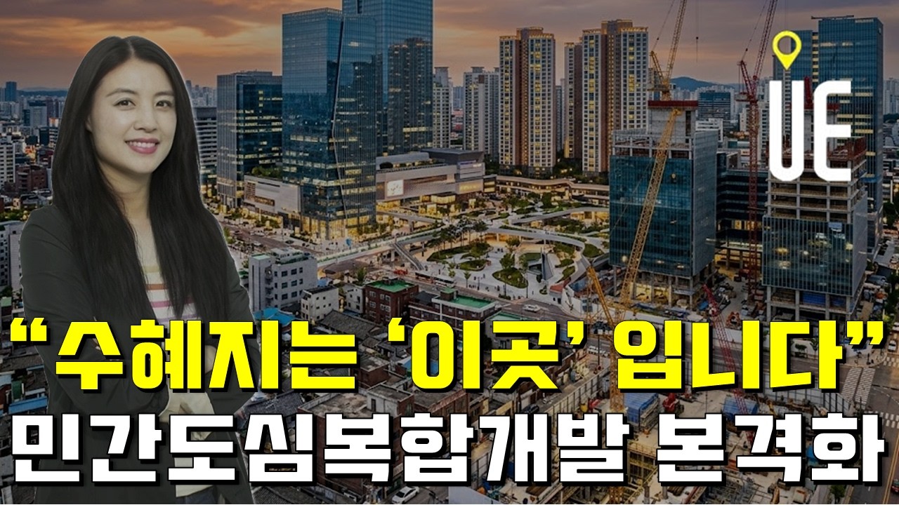 민간도심복합개발 본격화…재개발 핵심 수혜지 지금 선점하라 [송소장's 꿀투자]