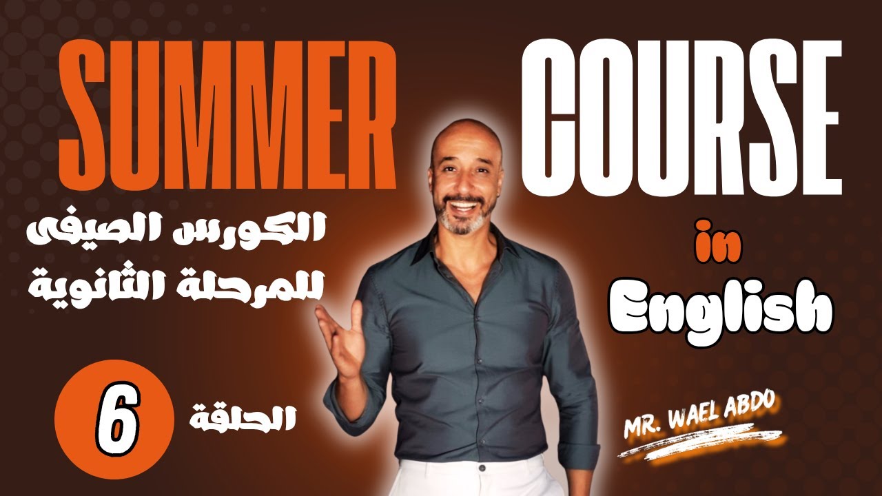الكورس التحضيرى فى اللغة الإنجليزية للمرحلة الثانوية 2026 / الحلقة السادسة