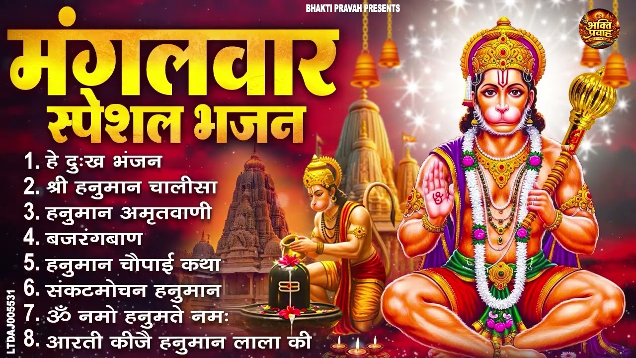 मंगलवार भक्ति भजन : हनुमान चालीसा, हे दुःख भंजन, बजरंगबाण, हनुमान अष्टक, हनुमान अमृतवाणी व आरती
