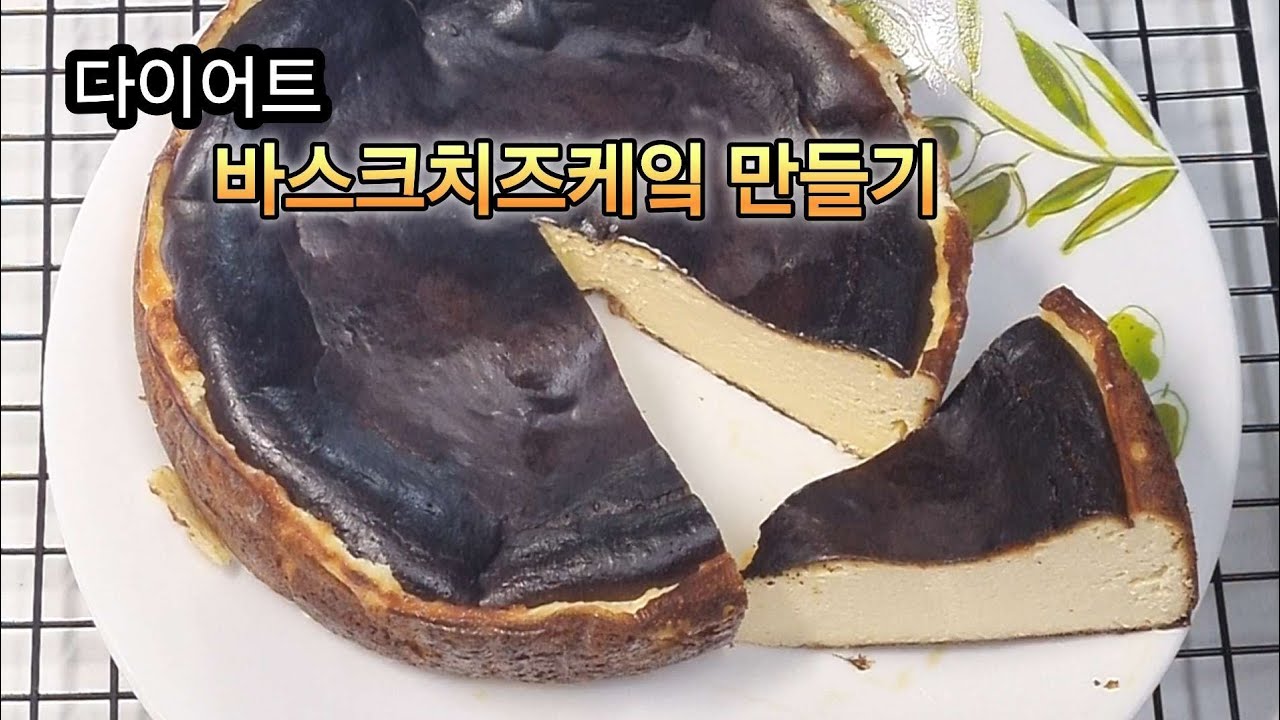 다이어트에 좋은 바스크치즈케잌 만들기