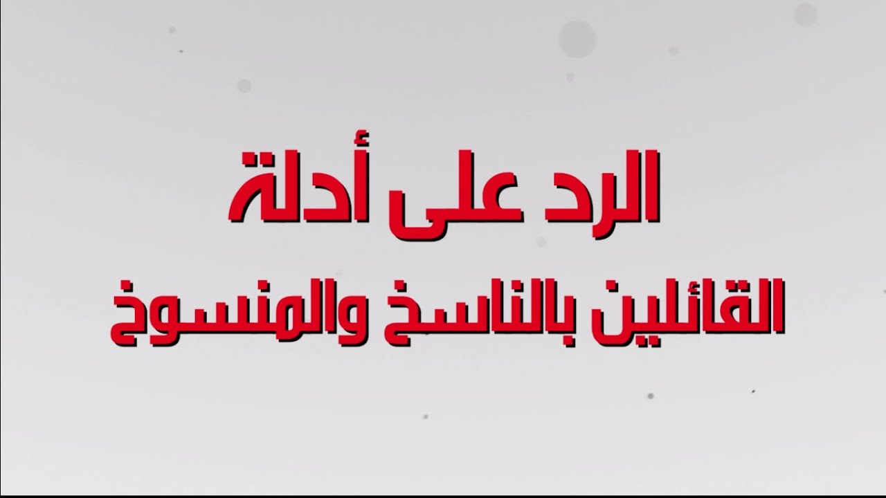 لا ناسخ ولا منسوخ  في القران _ الرد على ادلة القائلين بالناسخ والمنسوخ _شرح معنى الناسخ والمنسوخ