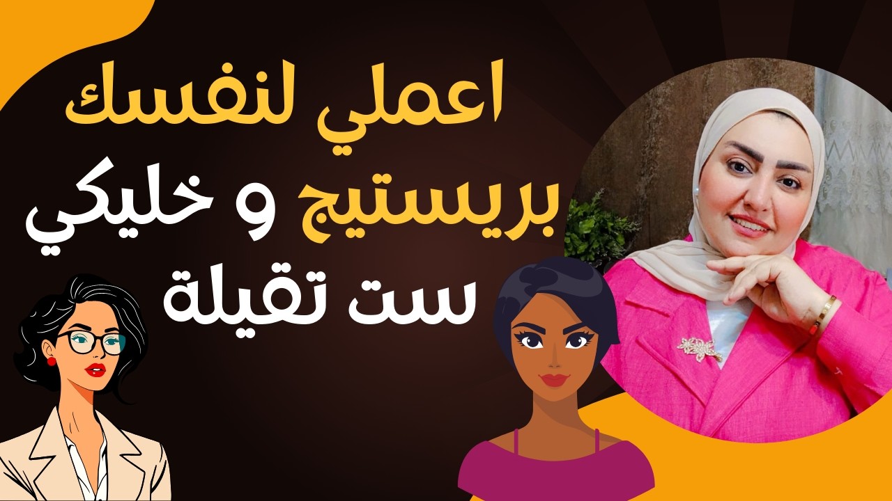 اعملي لنفسك برستيج وخليكي ست تقيلة !