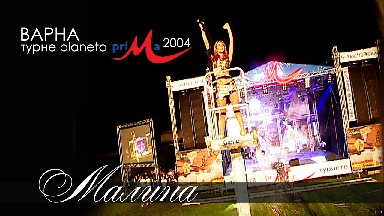 МАЛИНА - ПЛАНЕТА ПРИМА 2004 / MALINA - MEGA MIX PLANETA PRIMA 2004 LIVE