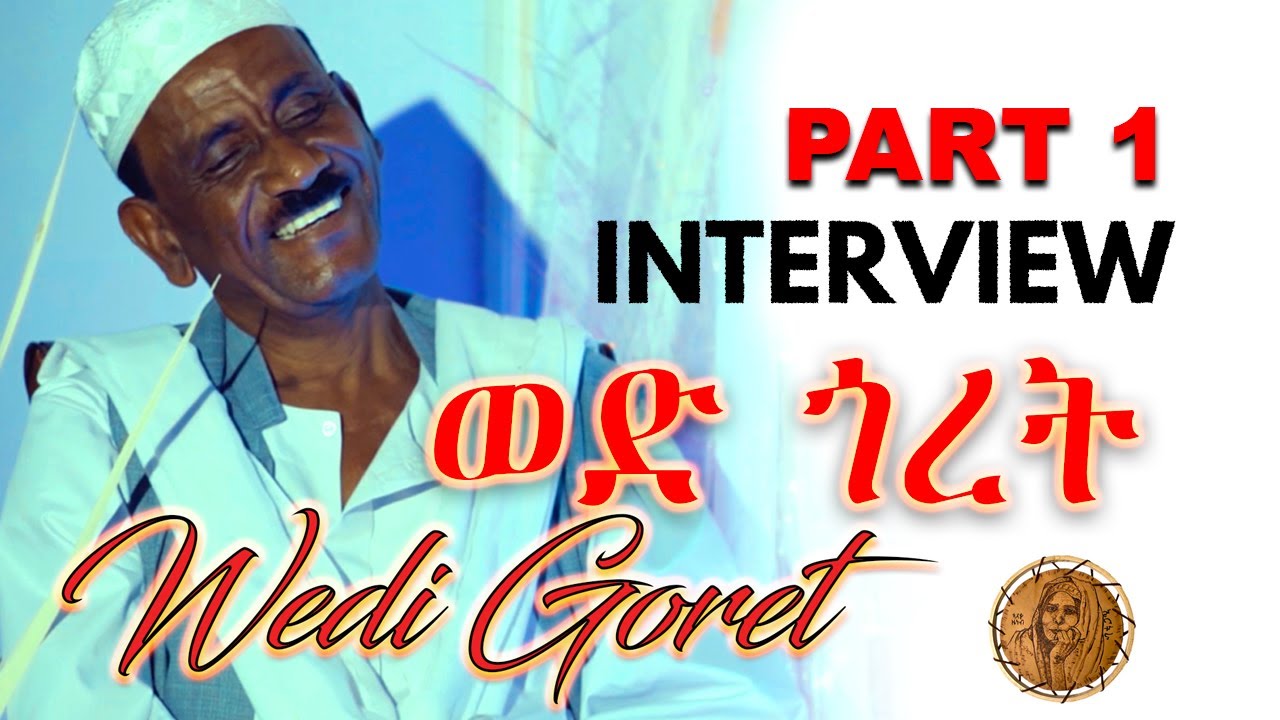 New Eritrean Interview with ኢብራሂም መሓመድ ዓሊ - ወዲ ጎረት  Ibrahim Mohammed Ali  Wedi Goret Part 01