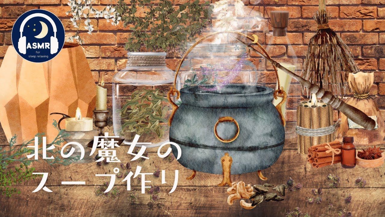 【立体音響 ASMR 眠れない夜に】北の魔女のスープ作り 鍋の音 水の音 環境音 / The witch of the north makes soup