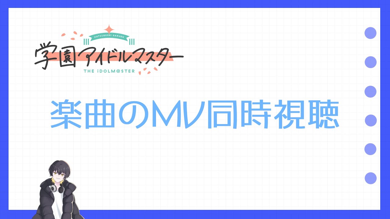 【学園アイドルマスター 】同時視聴‼初星学園に上がっている楽曲のMVを見ます！【個人VTuber/猪井あくり】