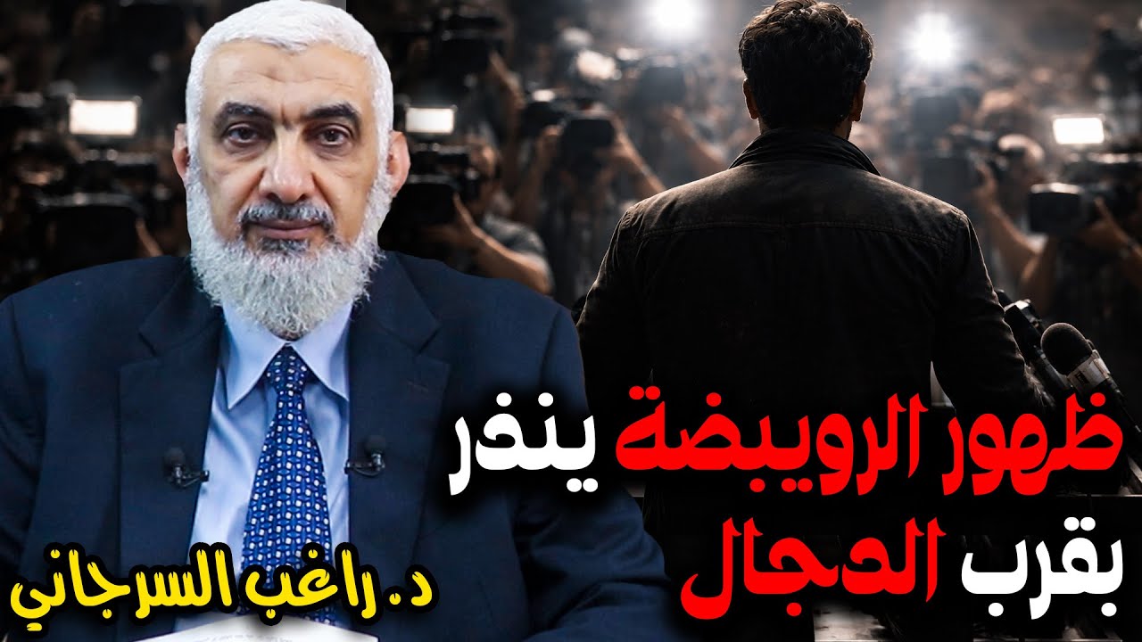ظهور الرويبضة ينذر بقرب الدجال