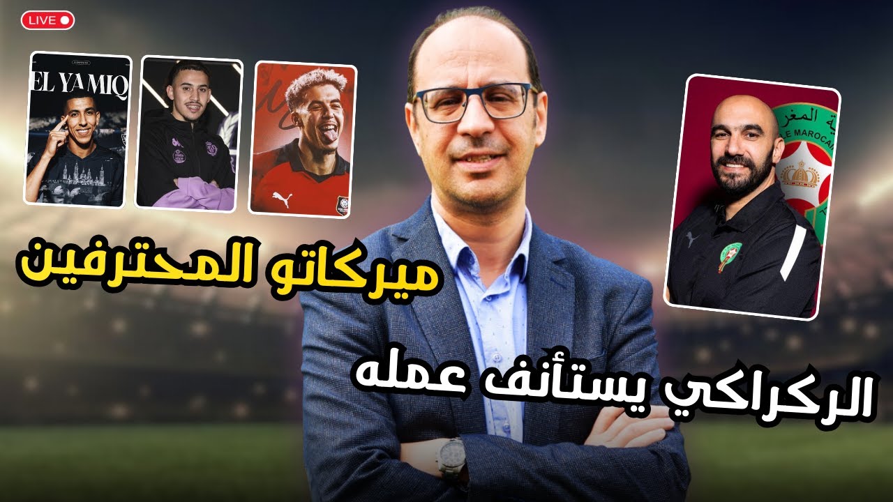 الركراكي يعود للعمل استعداداً للاستحقاقات القادمة 🇲🇦🔥 وياسر زابيري يوقّع رسمياً مع رين الفرنسي