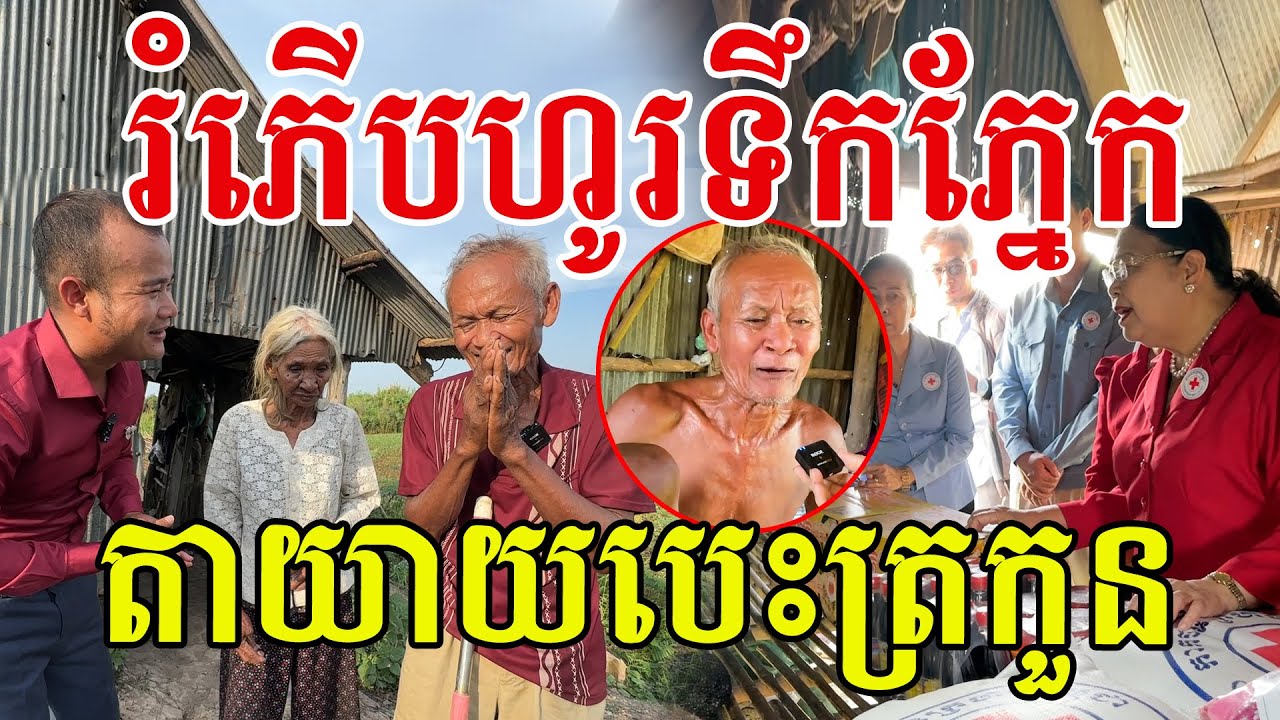 រំភើបណាស់ តាយាយបេះត្រកួនត្រេកអរពេលបានបែបនេះ