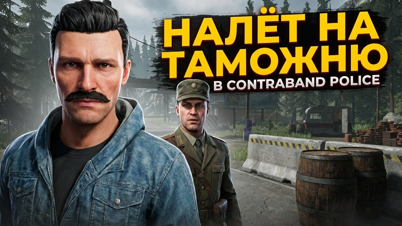 Налёт на таможню в Contraband Police.