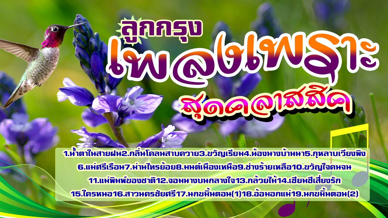 🎻เพลงลูกกรุงเพราะๆสุดคลาสสิค🎷