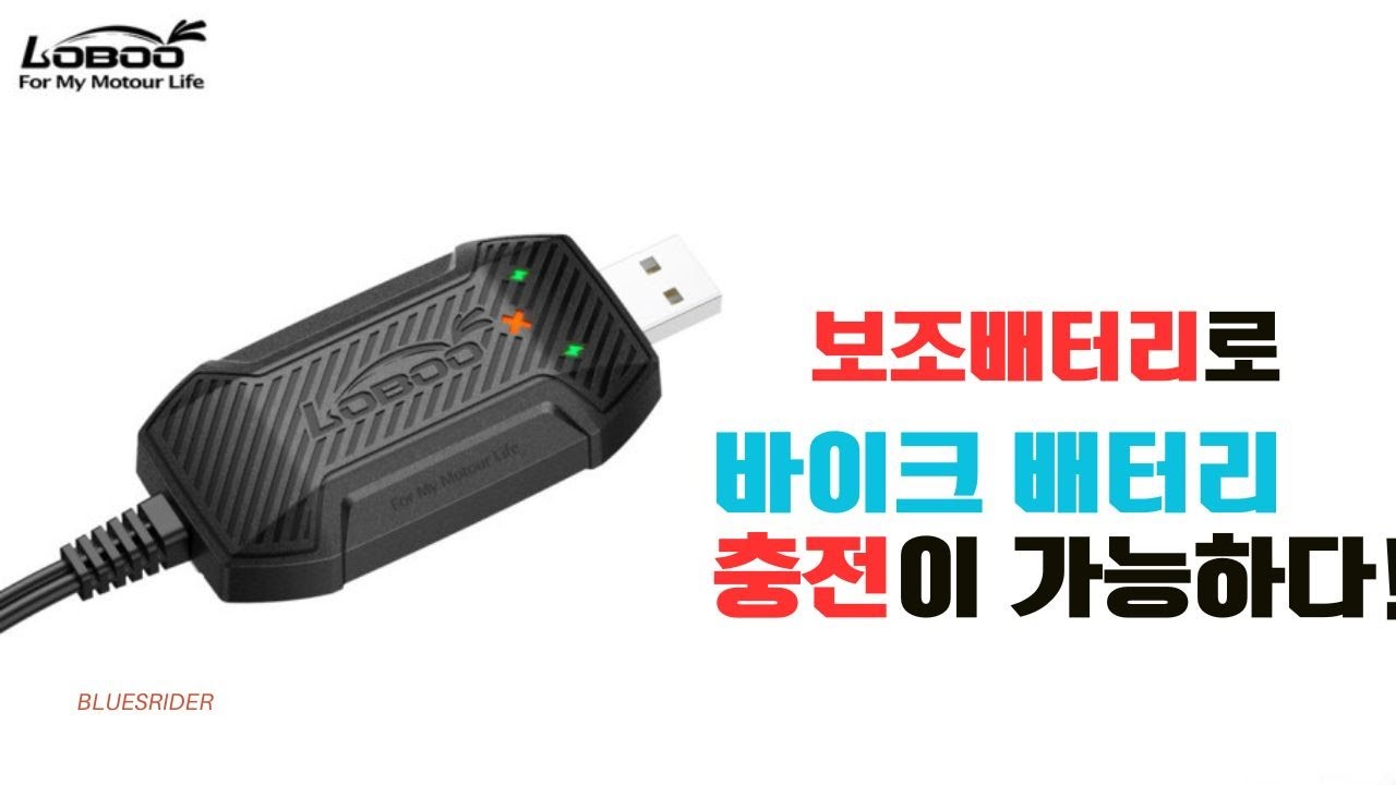 바이크 배터리 방전 걱정을 줄여주는 로부 배터리 차져